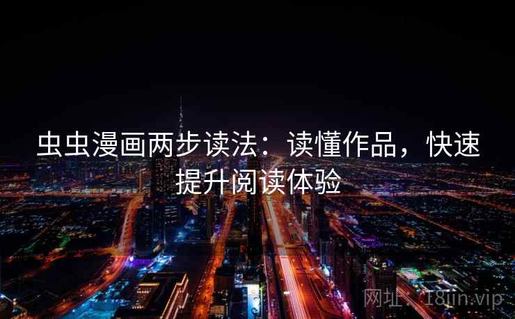 虫虫漫画两步读法：读懂作品，快速提升阅读体验